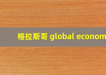 格拉斯哥 global economy